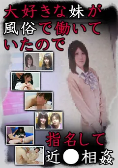 【パラダイステレビ】大好きな妹が風俗で働いていたので指名して近●相○ 【paradisetv-1752】