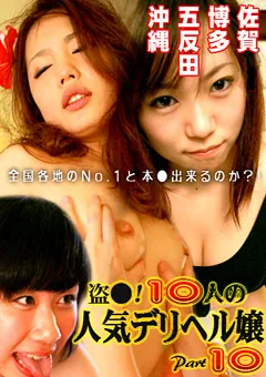 【パラダイステレビ】盗●！10人の人気デリヘル嬢10 【paradisetv-1813】