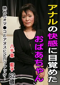 【パラダイステレビ】アナルの快感に目覚めたおばあちゃん 【paradisetv-1828】