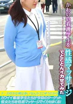 【パラダイステレビ】初美沙希 看護学生を性感マッサージでとことんイカせてみた 【paradisetv-2178】 初美沙希