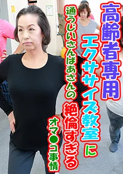 【パラダイステレビ】高齢者専用エクササイズ教室に通うじいさんばあさん 【paradisetv-2200】