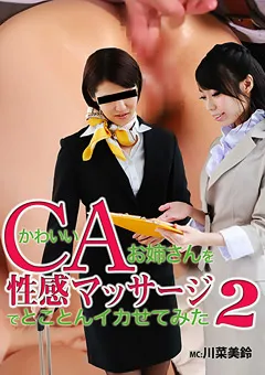 【パラダイステレビ】川菜美鈴 かわいいCAを性感マッサージでとことんイカせてみた2 【paradisetv-2245】 川菜美鈴