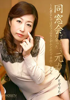 【パラダイステレビ】同窓会で久しぶりに会った元カノとヤリたい 【paradisetv-2274】