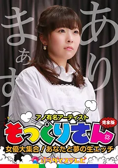 【パラダイステレビ】原美織 椿かなり 水沢みゆ アノ有名人のそっくりさん女優大集合！完全版 【paradisetv-2288】 原美織,椿かなり,水沢みゆ