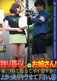 【パラダイステレビ】独り暮らしのお姉さん！よかったらヤラせて下さい4 【paradisetv-2301】
