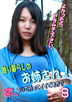 【パラダイステレビ】独り暮らしのお姉さん！よかったらヤラせて下さい8 【paradisetv-2329】