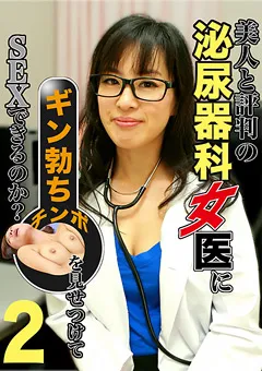【パラダイステレビ】女医にギン勃ちチンポを見せつけてSEXできるのか？2 【paradisetv-2343】