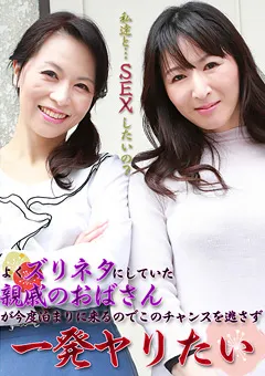 【パラダイステレビ】親戚のおばさんが今度泊まりに来るので一発ヤリたい 【paradisetv-2380】