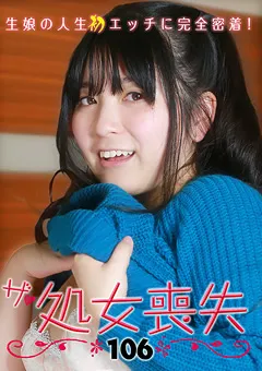 【パラダイステレビ】ザ・処女喪失106 生娘の人生初エッチに完全密着！ 【paradisetv-2421】