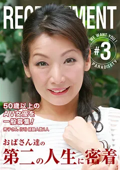 【パラダイステレビ】AV女優を一般募集！おばさん達の第二の人生に密着3 【paradisetv-2477】