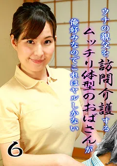 【パラダイステレビ】ウチの親父を訪問介護するムッチリ体型のおばさん6 【paradisetv-2487】