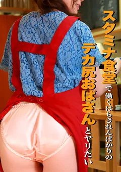 【パラダイステレビ】食堂で働くはちきれんばかりのデカ尻おばさんとヤリたい 【paradisetv-2508】