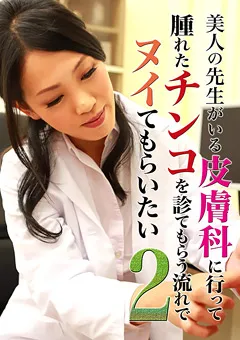 【パラダイステレビ】美人先生がいる皮膚科に行ってヌイてもらいたい2 【paradisetv-2519】