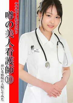 【パラダイステレビ】ヤラせてくれるという噂の美人看護師10 【paradisetv-2520】