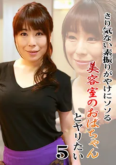 【パラダイステレビ】さり気ない素振りがやけにソソる美容室のおばちゃん5 【paradisetv-2532】