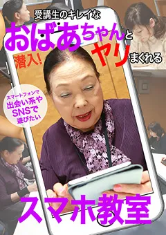 【パラダイステレビ】キレイなおばあちゃんとヤリまくれるスマホ教室 【paradisetv-2545】