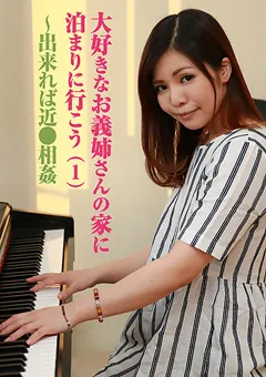 【パラダイステレビ】大好きなお義姉さんの家に泊まりに行こう1 【paradisetv-2559】