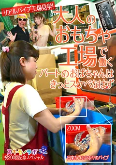 【パラダイステレビ】大人のおもちゃ工場で働くパートのおばちゃんはスケベ 【paradisetv-2606】