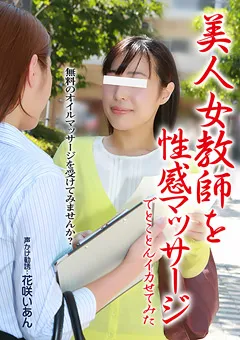【パラダイステレビ】花咲いあん 美人女教師を性感マッサージでとことんイカせてみた 【paradisetv-2648】 花咲いあん