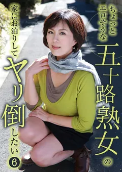【パラダイステレビ】エロそうな五十路熟女の家にお泊りしてヤリ倒したい6 【paradisetv-2704】
