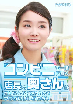 【パラダイステレビ】一緒に働く店長の奥さんは誰もがソソる美熟女 【paradisetv-2781】