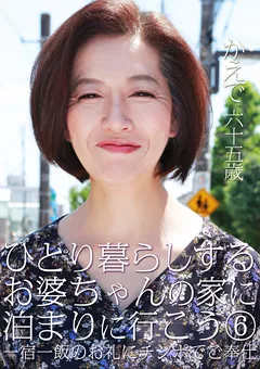 【パラダイステレビ】ひとり暮らしするお婆ちゃんの家に泊まりに行こう6 【paradisetv-2841】