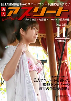 【パラダイステレビ】美人アスリートばかりを狙った猥褻トレーナーの流出映像 【paradisetv-2887】