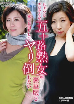 【パラダイステレビ】五十路熟女の家にお泊りしてヤリ倒したい豪華版3 【paradisetv-2957】
