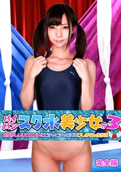 【パラダイステレビ】宮沢ゆかり あけみみう パイパンスク水美少女（3）完全版 【paradisetv-2963】 宮沢ゆかり,あけみみう