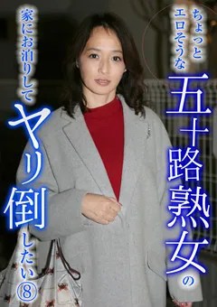 【パラダイステレビ】エロそうな五十路熟女の家にお泊りしてヤリ倒したい8 【paradisetv-2965】