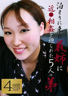 【パラダイステレビ】泊まりに来た姉に近●相○を迫られた5人の弟 【paradisetv-2992】