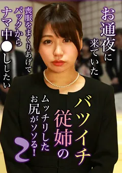 【パラダイステレビ】バツイチ従姉のムッチリしたお尻がソソる！2 【paradisetv-3052】