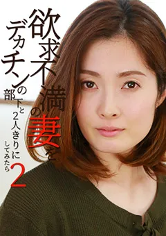 【パラダイステレビ】欲求不満の妻をデカチンの部下と2人きりにしてみたら2 【paradisetv-3137】