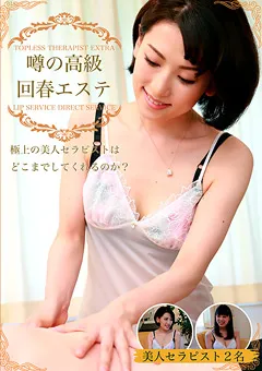 【パラダイステレビ】潜入！噂の高級回春エステ 【paradisetv-3189】