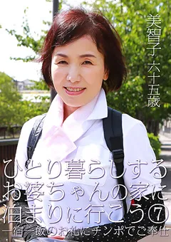 【パラダイステレビ】ひとり暮らしするお婆ちゃんの家に泊まりに行こう7 【paradisetv-3220】