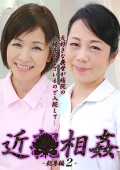【パラダイステレビ】義母が婦長をしているので入院して近●相○ 総集編2 【paradisetv-3229】