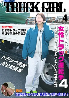 【パラダイステレビ】女性トラック運転手を性感マッサージでイカせてみた4 【paradisetv-3339】