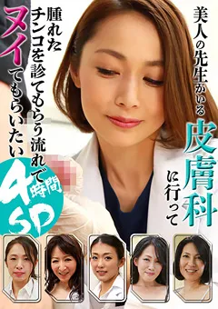 【パラダイステレビ】美人先生がいる皮膚科に行ってヌイてもらいたい4時間SP 【paradisetv-3455】