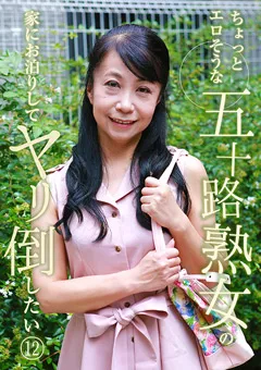 【パラダイステレビ】エロそうな五十路熟女の家にお泊りしてヤリ倒したい12 【paradisetv-3463】