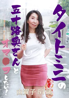 【パラダイステレビ】タイトミニを穿いて見せつけている近所の五十路奥さん 【paradisetv-3498】