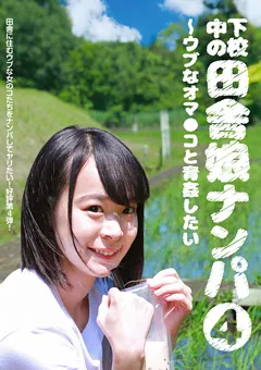 【パラダイステレビ】下校中の田舎娘ナンパ4～ウブなオマ●コと青○したい 【paradisetv-3500】