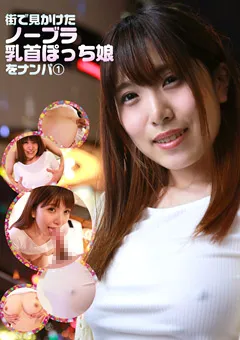 【パラダイステレビ】街で見かけたノーブラ乳首ぽっち娘をナンパ（1） 【paradisetv-3523】