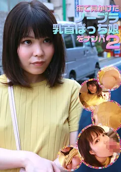 【パラダイステレビ】街で見かけたノーブラ乳首ぽっち娘をナンパ（2） 【paradisetv-3529】