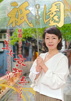 【パラダイステレビ】祇園で見かけた京都弁がソソるはんなり美女とヤリたい 【paradisetv-3545】