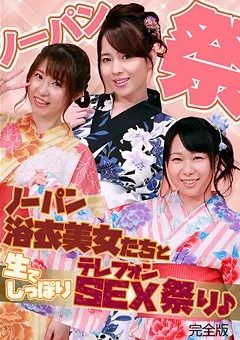 【パラダイステレビ】沖田里緒 ノーパン浴衣美女たちと生でしっぽりテレフォンSEX祭り 【paradisetv-3560】 沖田里緒