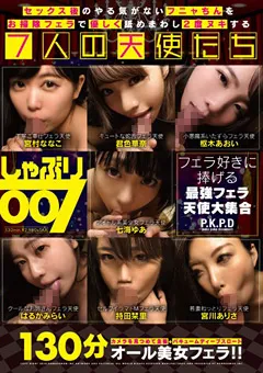 【妄想族】持田栞里 枢木あおい 宮川ありさ 宮村ななこ 七海ゆあ はるかみらい 君色華奈 しゃぶり007 【pkpd00048】 持田栞里,枢木あおい,宮川ありさ,宮村ななこ,七海ゆあ,はるかみらい,君色華奈