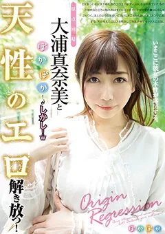 【妄想族】大浦真奈美とぽかぽか…がしかし 天性のエロ解き放つ！ 【poka00001】 大浦真奈美