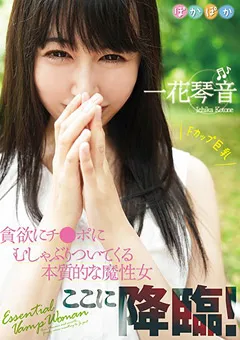 【妄想族】一花琴音 Fカップ巨乳 本質的な魔性女ここに降臨！ 【poka00002】 一花琴音