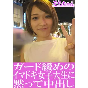 椎名そら、ショートヘアーで魅せる！最奥まで愛を注ぐJDの豊満な果実 椎名そら