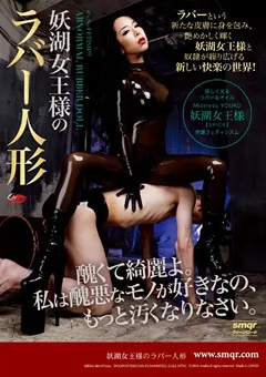 【クィーンロード】妖湖女王様のラバー人形 【qrda00064】